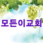 모든이교회 icône