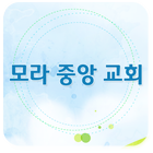 모라중앙교회 ikona