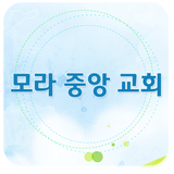 모라중앙교회 icono