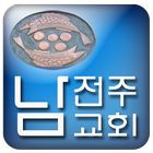 남전주성결교회 icône