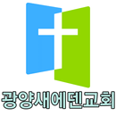 광양새에덴교회 APK