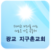 광교지구촌교회