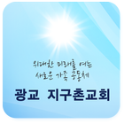 광교지구촌교회 biểu tượng