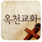 옥천교회 icon
