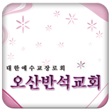 오산반석교회 icon