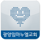 광양임마누엘 icon