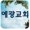 예광장로교회