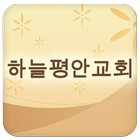 하늘평안교회 icône