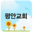 익산평안교회 APK