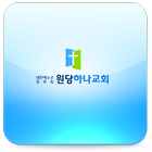 원당하나교회 icono