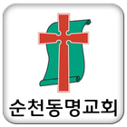 순천동명교회 아이콘