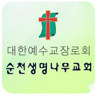 순천생명나무교회 आइकन