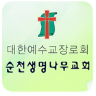 순천생명나무교회 icon