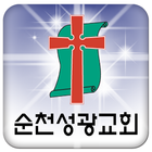 순천성광교회 ikona