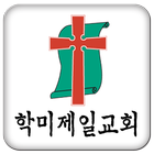 학미제일교회 icon