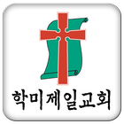 학미제일교회 আইকন