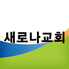 새로나교회 图标