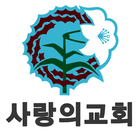 울산사랑의교회 icône