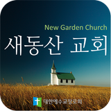 새동산 교회 icon