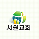 서원교회 APK