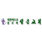 화곡성은교회 simgesi