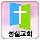 천안성실교회 APK