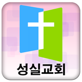 천안성실교회 icône