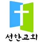 선한교회 icono