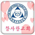 Icona 참사랑