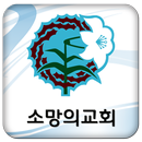 소망커뮤니티 APK