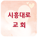 시흥대로교회 APK