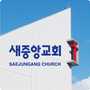 새중앙 교회 APK