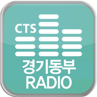 CTS경기동부라디오 icon
