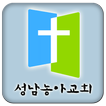 성남농아교회