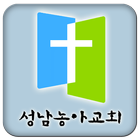 성남농아교회 icône