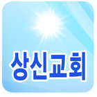 상신교회 icon