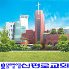 신평로교회 アイコン