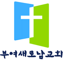 부여새로남교회 APK