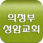 의정부성암교회 icon