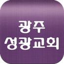 광주성광교회 APK