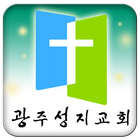 광주성지교회 icono