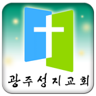 광주성지교회 иконка