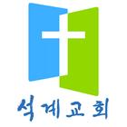 석계교회 icono