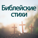 Библейские стихи APK