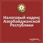 Налоговый Кодекс Азербайджана icon