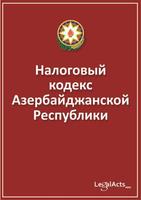 Налоговый Кодекс Азербайджана penulis hantaran