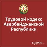 Трудовой кодекс simgesi