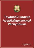 برنامه‌نما Трудовой кодекс عکس از صفحه