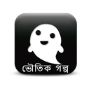 APK ভৌতিক গল্প Vhuter Golpo