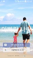 자녀 위치추적 -  아빠랑 나랑2 Affiche